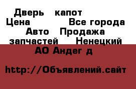Дверь , капот bmw e30 › Цена ­ 3 000 - Все города Авто » Продажа запчастей   . Ненецкий АО,Андег д.